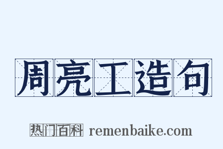 周亮工造句是什么意思的图片